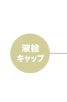 液栓キャップ