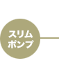 スリムポンプ
