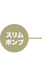 スリムポンプ